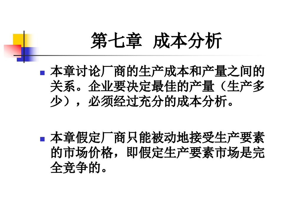 管理经济学成本分析课件