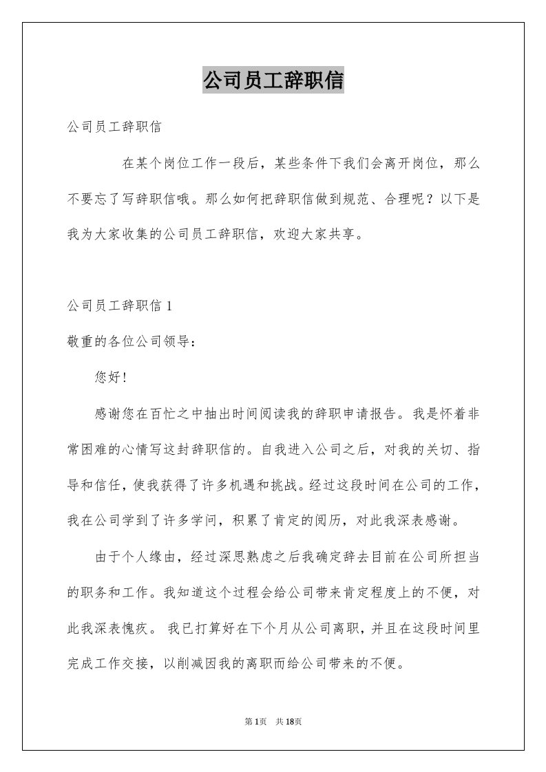 公司员工辞职信例文3