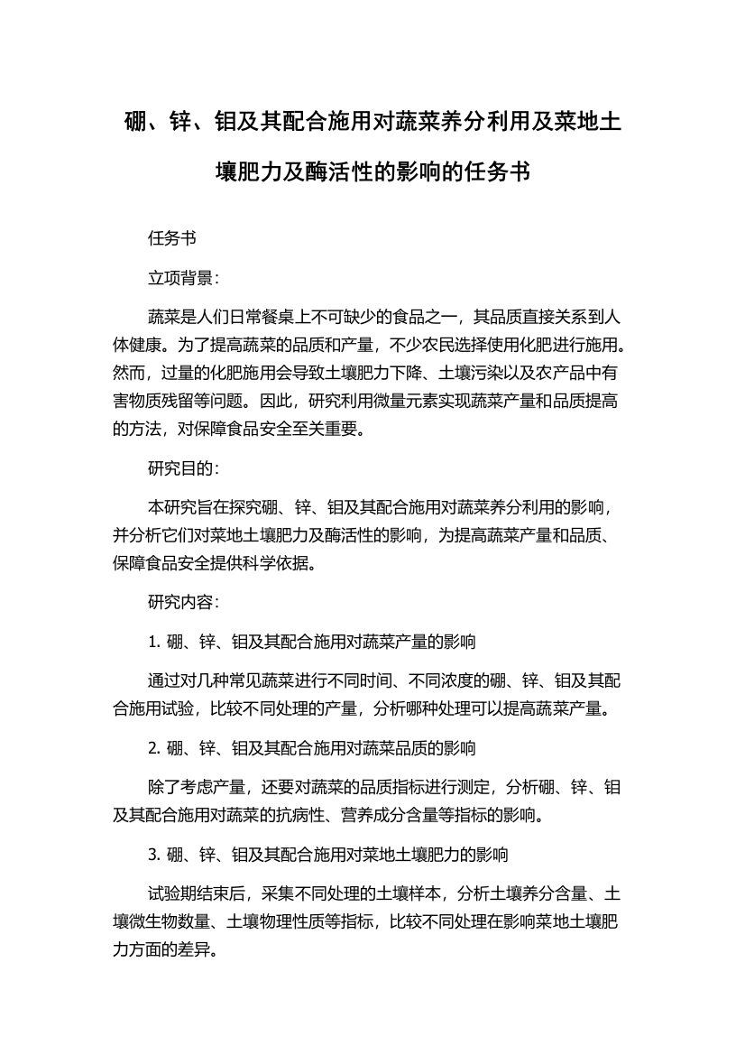 硼、锌、钼及其配合施用对蔬菜养分利用及菜地土壤肥力及酶活性的影响的任务书