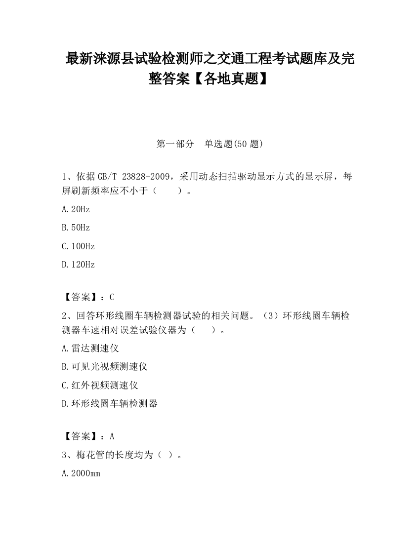 最新涞源县试验检测师之交通工程考试题库及完整答案【各地真题】