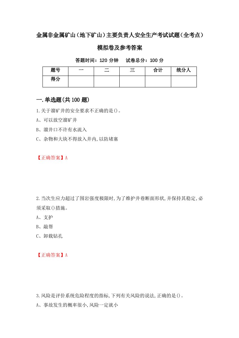 金属非金属矿山地下矿山主要负责人安全生产考试试题全考点模拟卷及参考答案64