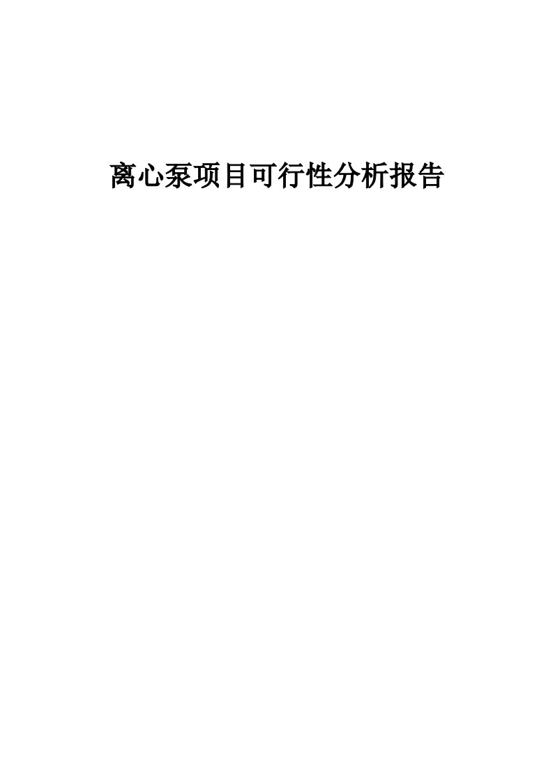 离心泵项目可行性分析报告