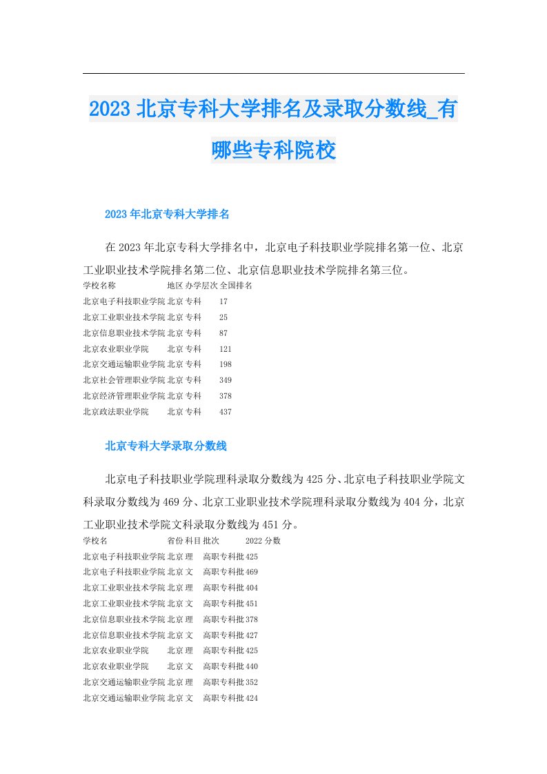 北京专科大学排名及录取分数线_有哪些专科院校