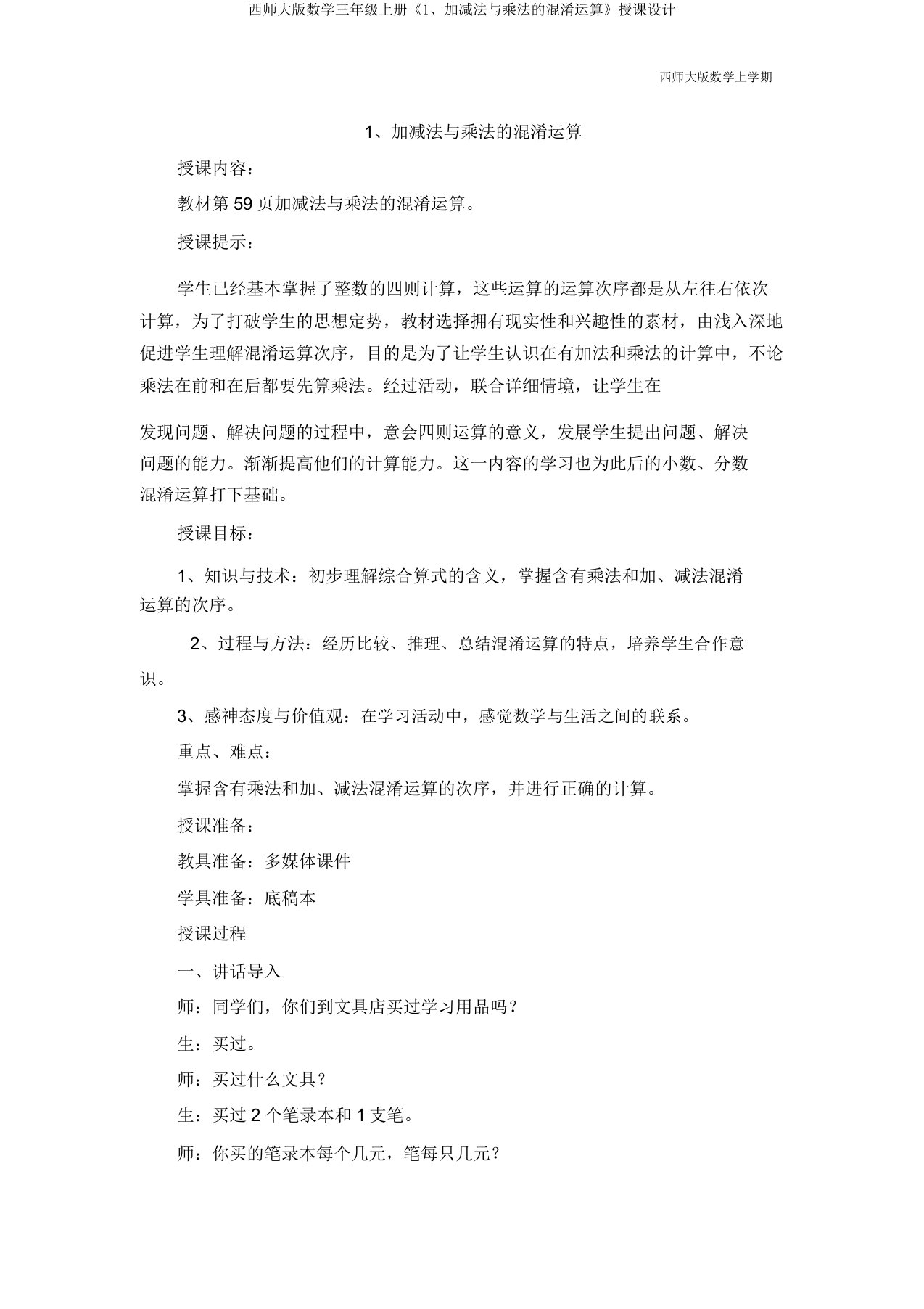 西师大版数学三年级上册《1、加减法与乘法的混合运算》教案