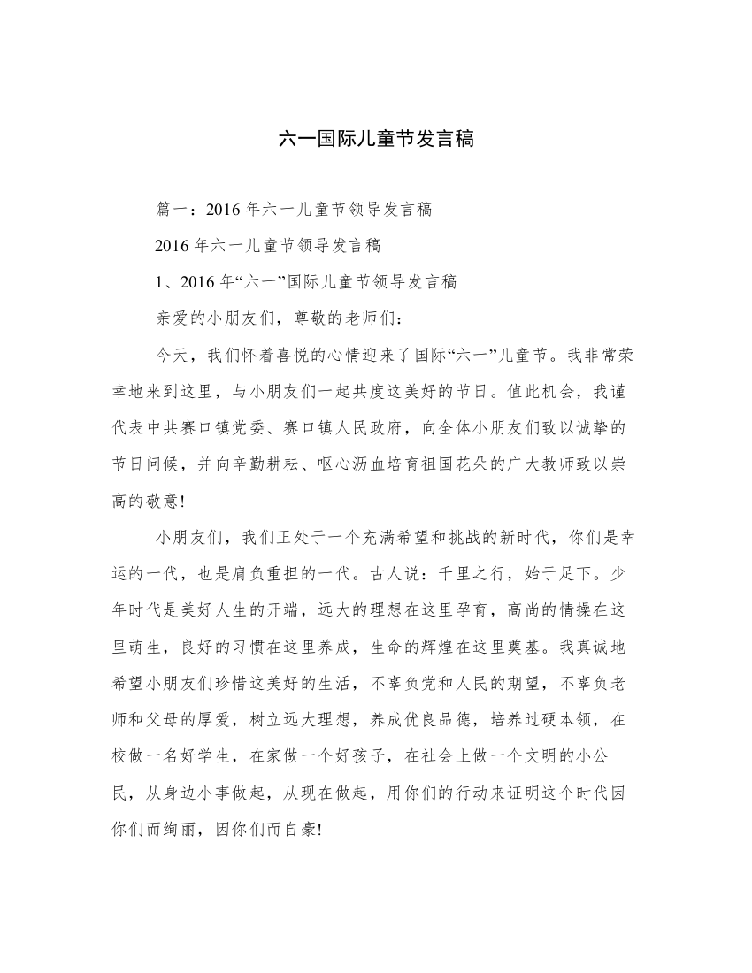 六一国际儿童节发言稿