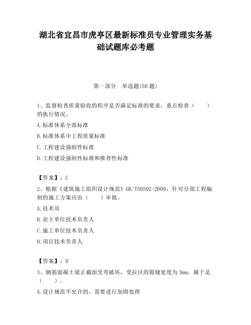 湖北省宜昌市虎亭区最新标准员专业管理实务基础试题库必考题