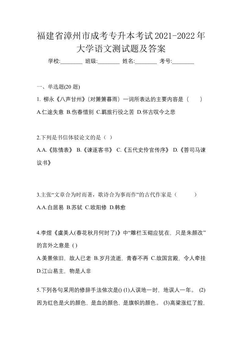 福建省漳州市成考专升本考试2021-2022年大学语文测试题及答案