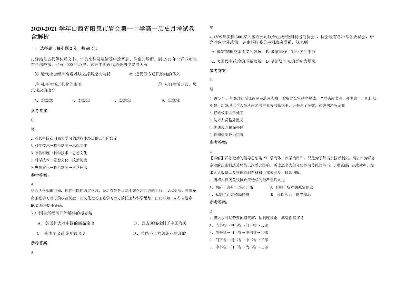 2020-2021学年山西省阳泉市岩会第一中学高一历史月考试卷含解析