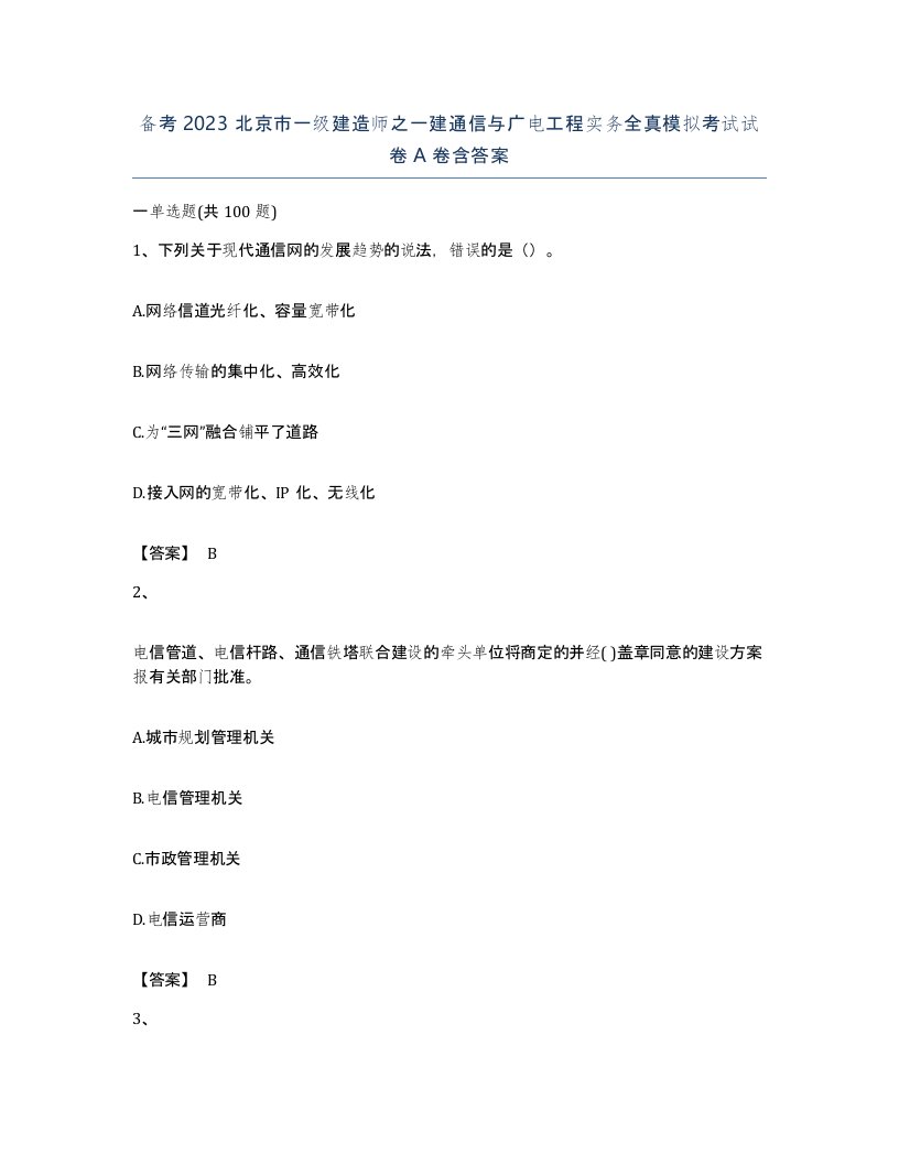 备考2023北京市一级建造师之一建通信与广电工程实务全真模拟考试试卷A卷含答案