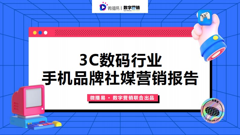 3C数码行业手机品牌社媒营销报告-微播易&数字营销-2021-76正式版