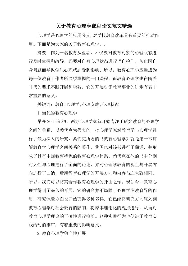 关于教育心理学课程论文范文