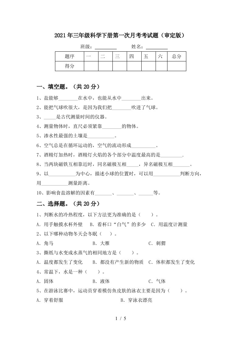 2021年三年级科学下册第一次月考考试题审定版