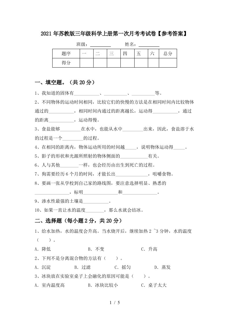 2021年苏教版三年级科学上册第一次月考考试卷参考答案