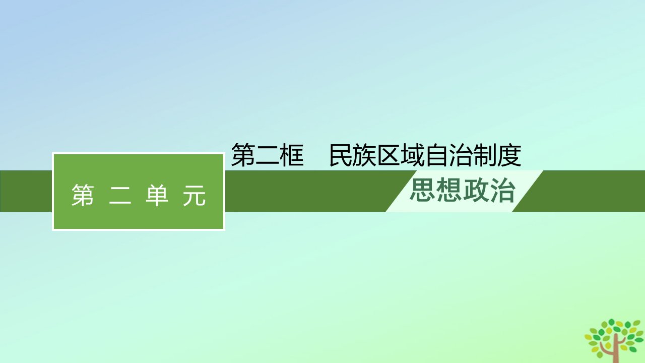 新教材适用高中政治第二单元人民当家作主第六课我国的基本政治制度第二框民族区域自治制度课件部编版必修3