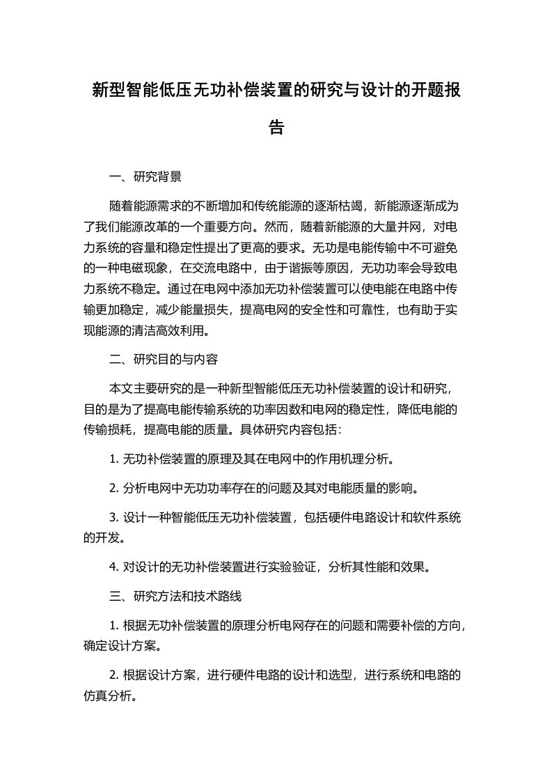 新型智能低压无功补偿装置的研究与设计的开题报告