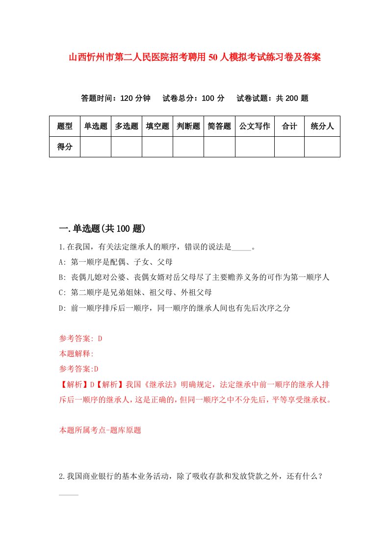 山西忻州市第二人民医院招考聘用50人模拟考试练习卷及答案7