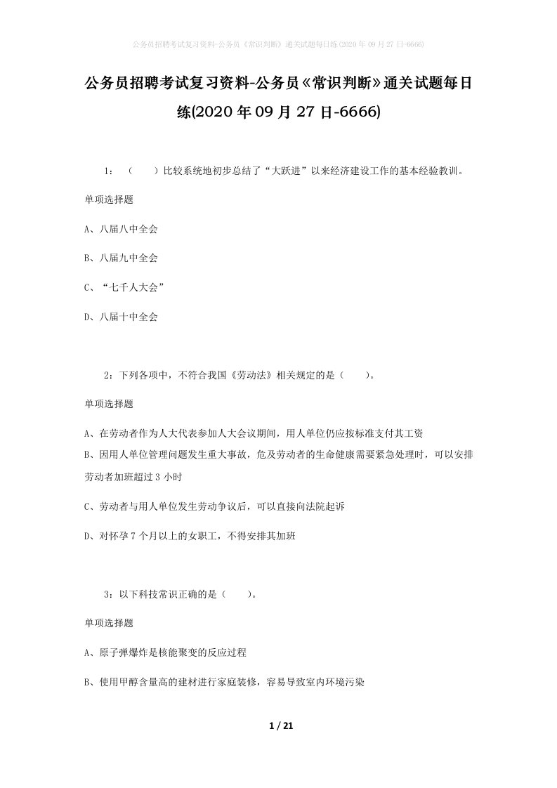 公务员招聘考试复习资料-公务员常识判断通关试题每日练2020年09月27日-6666