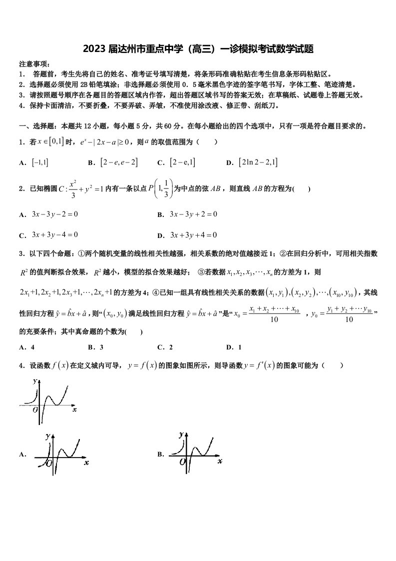 2023届达州市重点中学（高三）一诊模拟考试数学试题含解析