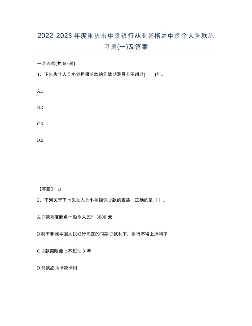 2022-2023年度重庆市中级银行从业资格之中级个人贷款练习题一及答案