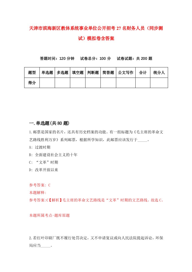 天津市滨海新区教体系统事业单位公开招考27名财务人员同步测试模拟卷含答案9