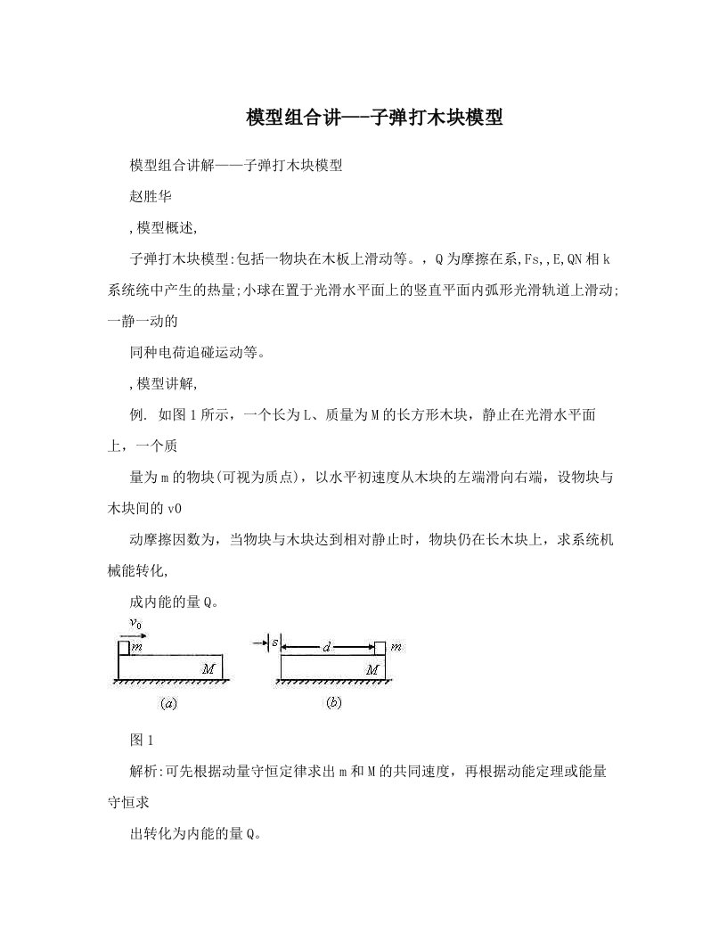 模型组合讲---子弹打木块模型