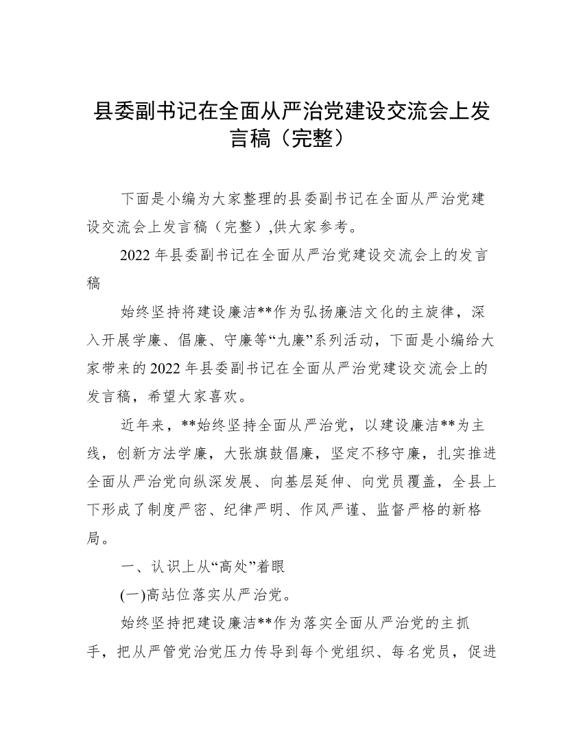 县委副书记在全面从严治党建设交流会上发言稿（完整）