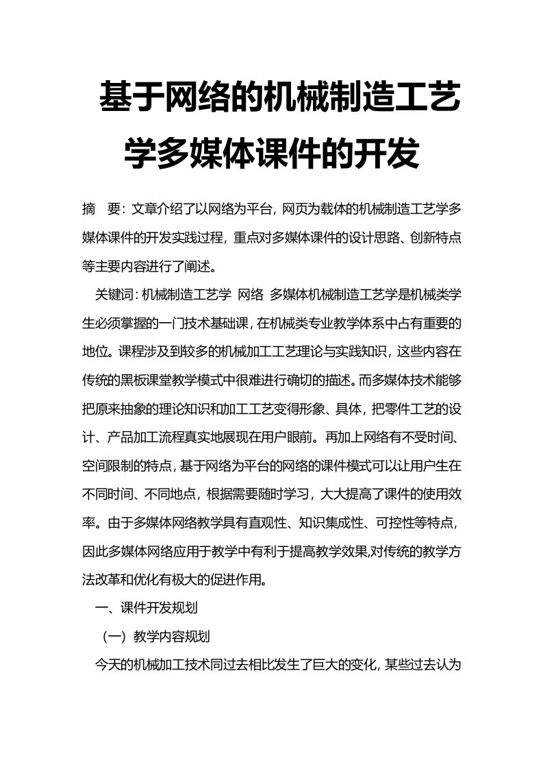 基于网络的机械制造工艺学多媒体课件的开发-职业教育论文