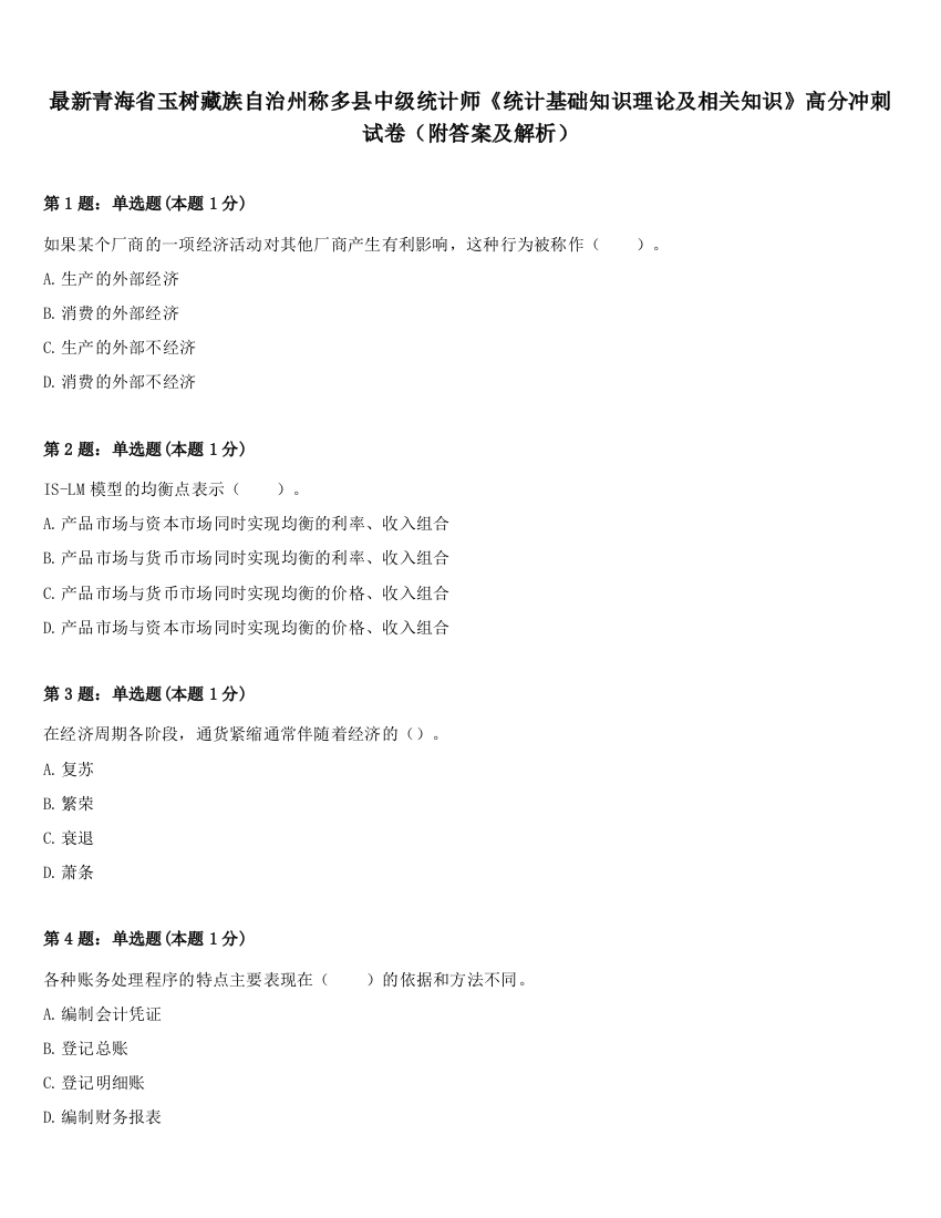 最新青海省玉树藏族自治州称多县中级统计师《统计基础知识理论及相关知识》高分冲刺试卷（附答案及解析）