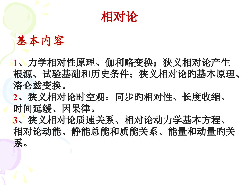 大学物理相对论总结公开课百校联赛一等奖课件省赛课获奖课件