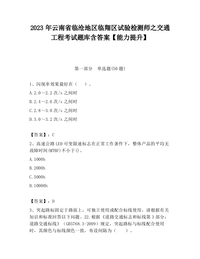 2023年云南省临沧地区临翔区试验检测师之交通工程考试题库含答案【能力提升】