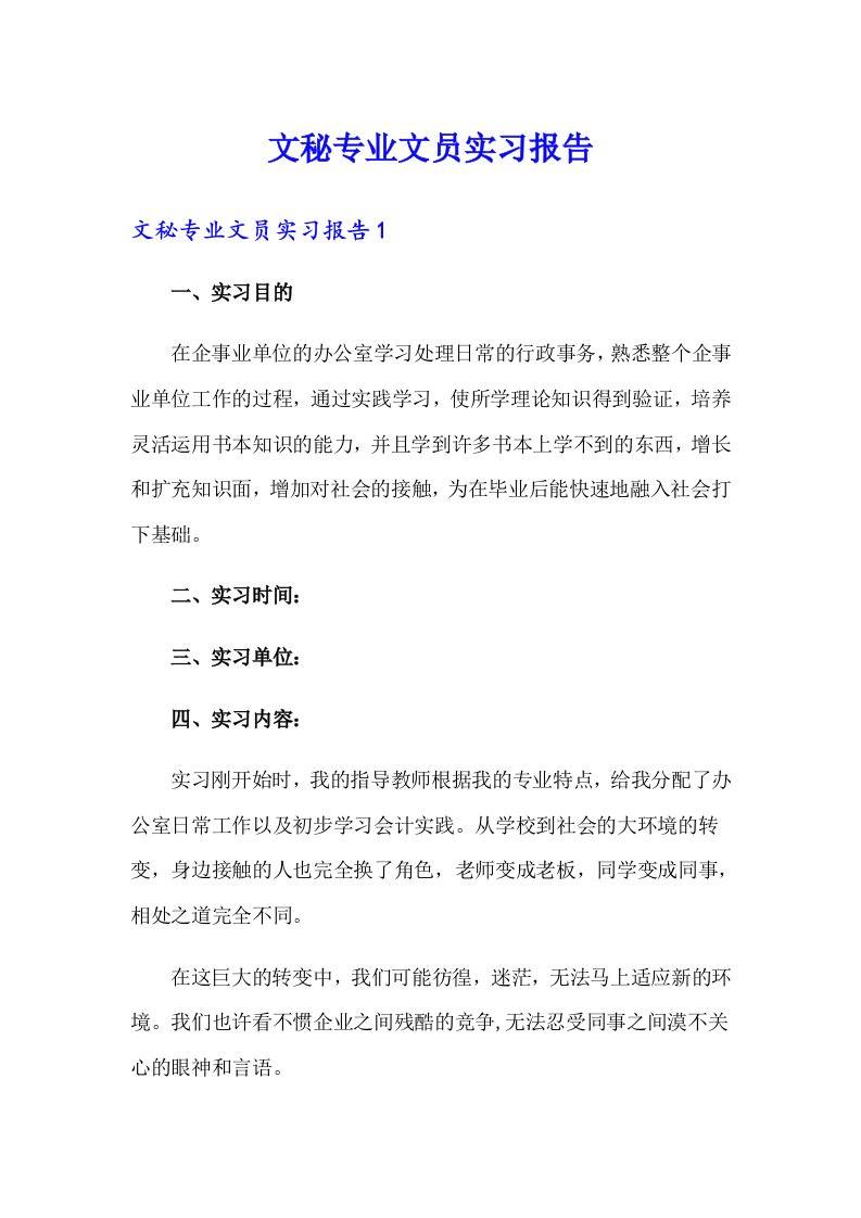 文秘专业文员实习报告【整合汇编】