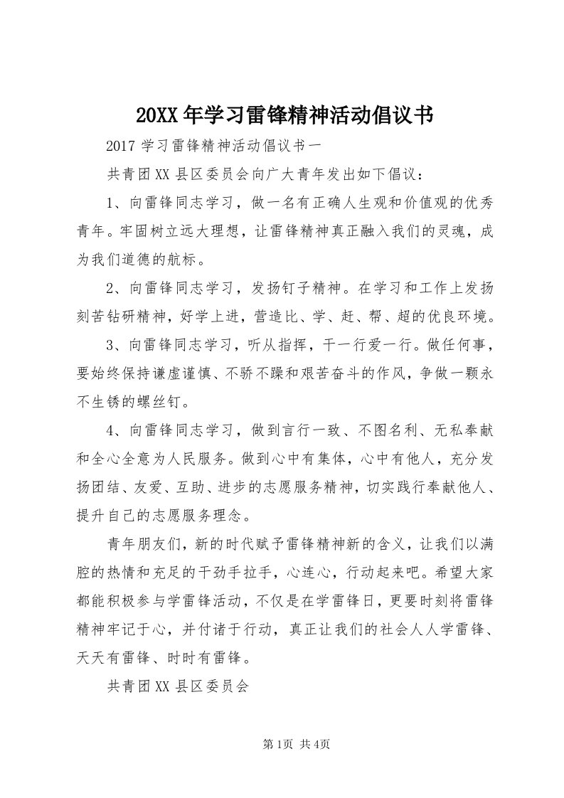 4某年学习雷锋精神活动倡议书