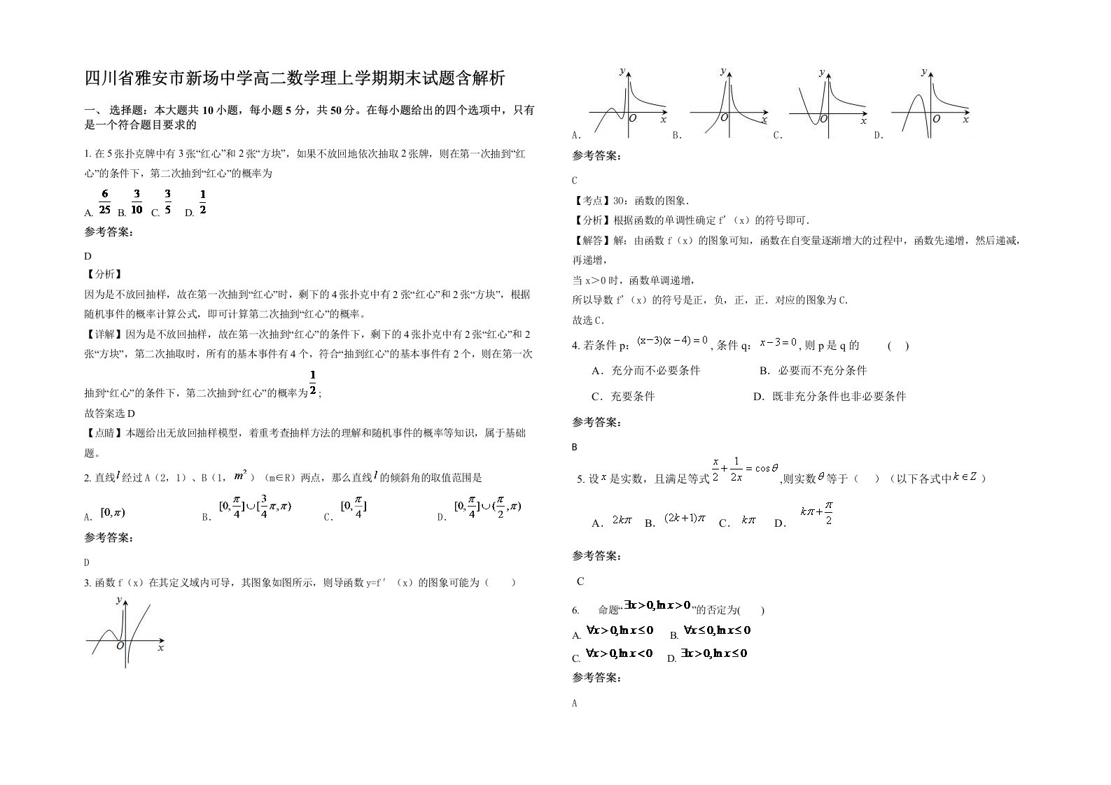 四川省雅安市新场中学高二数学理上学期期末试题含解析