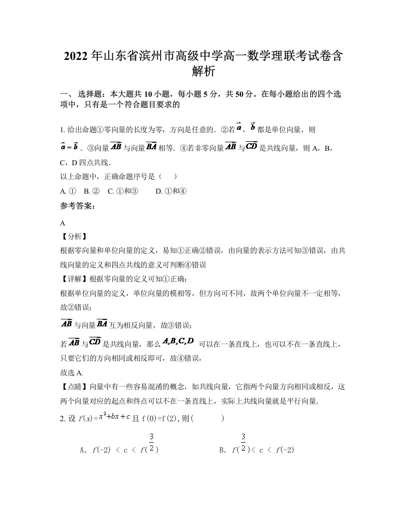 2022年山东省滨州市高级中学高一数学理联考试卷含解析