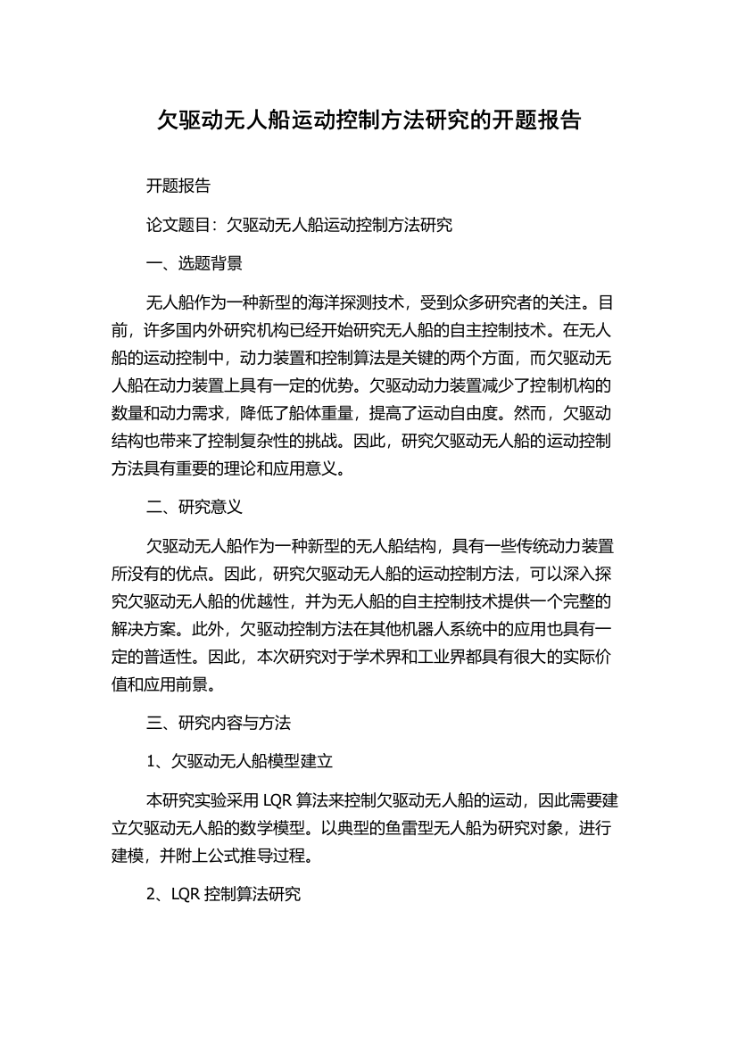 欠驱动无人船运动控制方法研究的开题报告