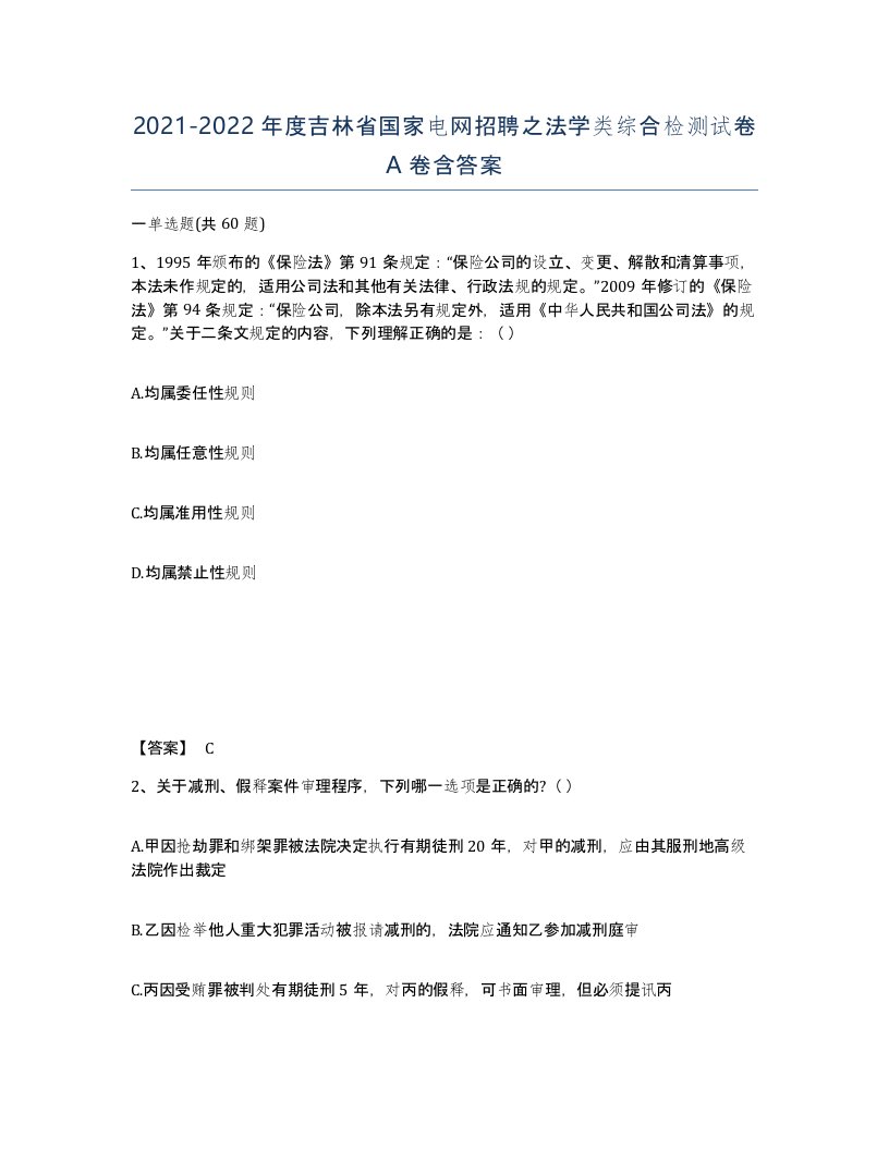 2021-2022年度吉林省国家电网招聘之法学类综合检测试卷A卷含答案