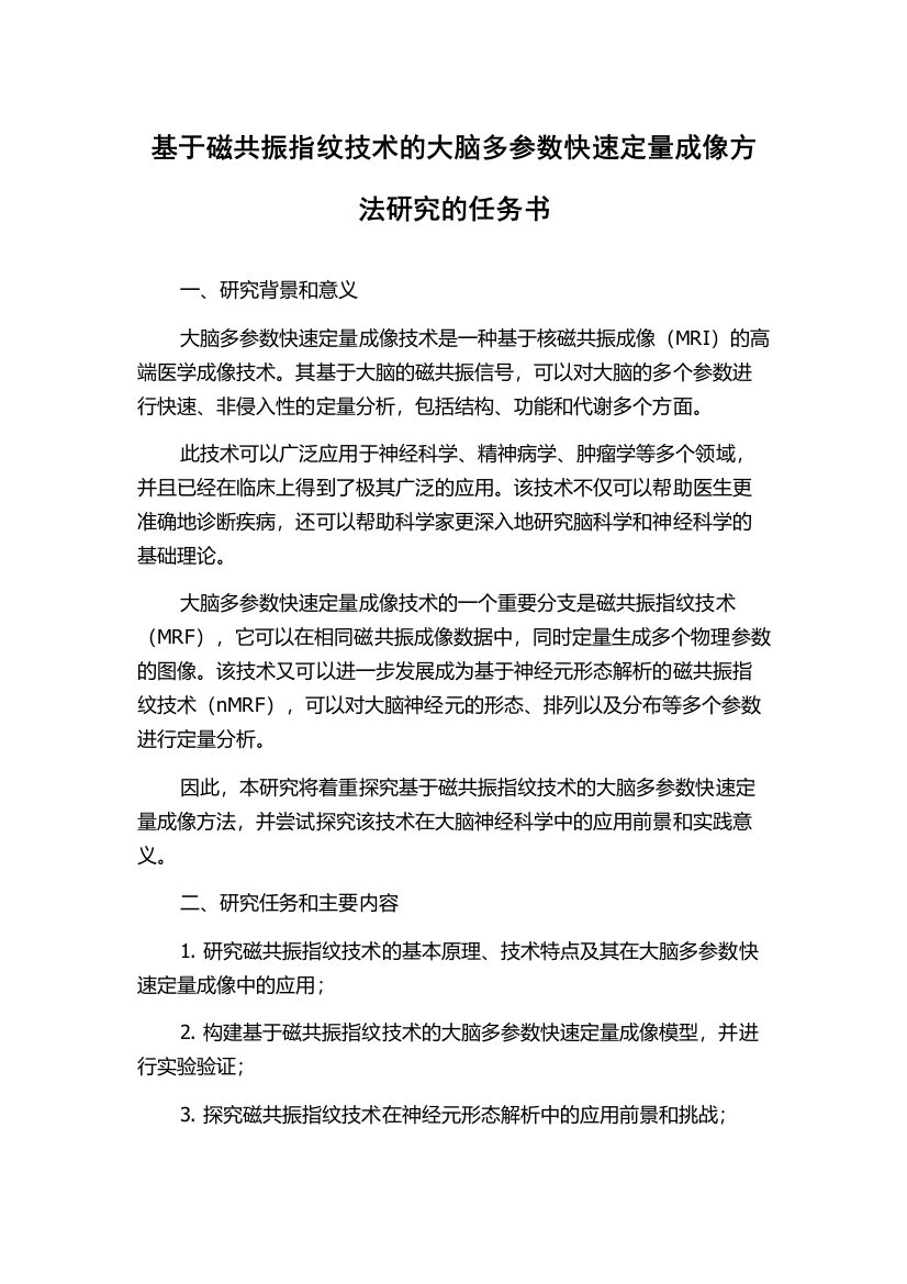 基于磁共振指纹技术的大脑多参数快速定量成像方法研究的任务书