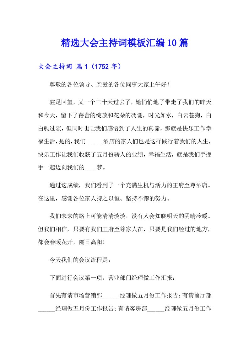 精选大会主持词模板汇编10篇