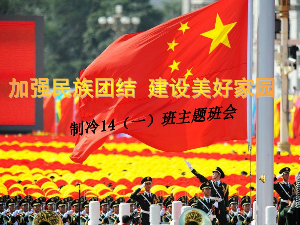 20141013加强民族团结