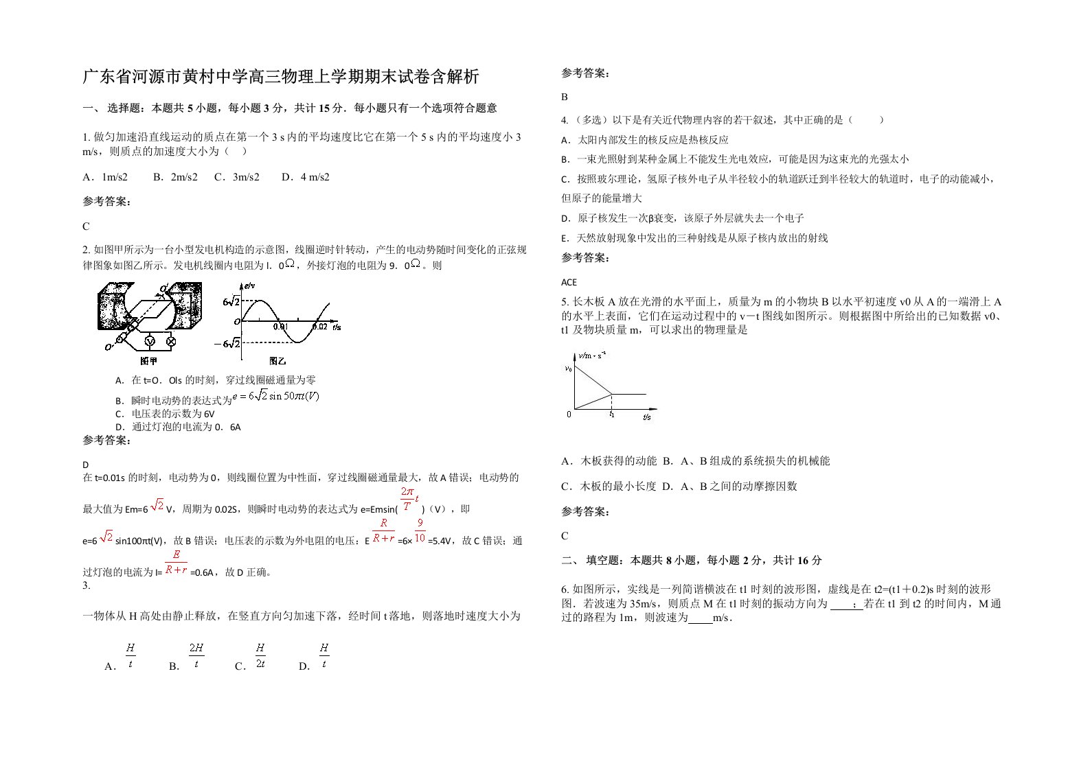 广东省河源市黄村中学高三物理上学期期末试卷含解析