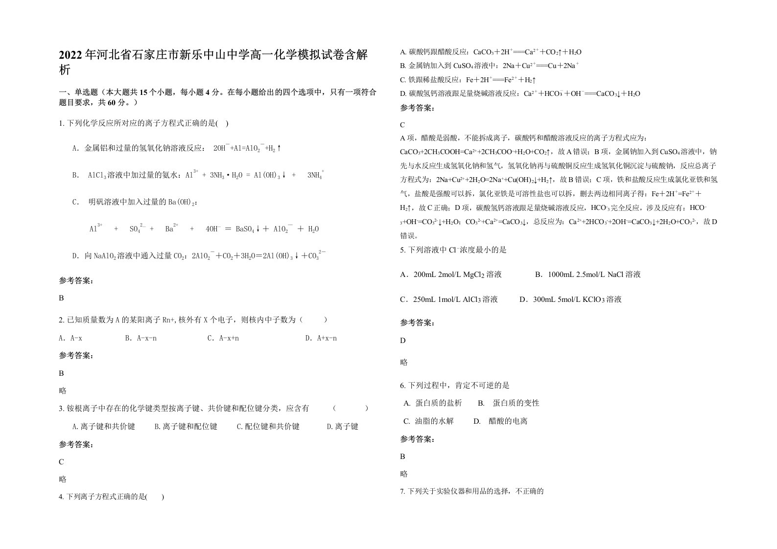 2022年河北省石家庄市新乐中山中学高一化学模拟试卷含解析