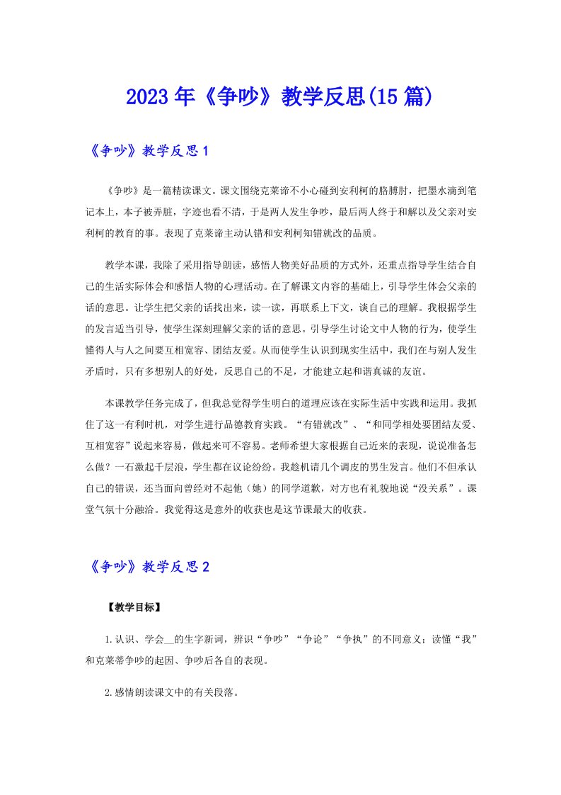 《争吵》教学反思(15篇)