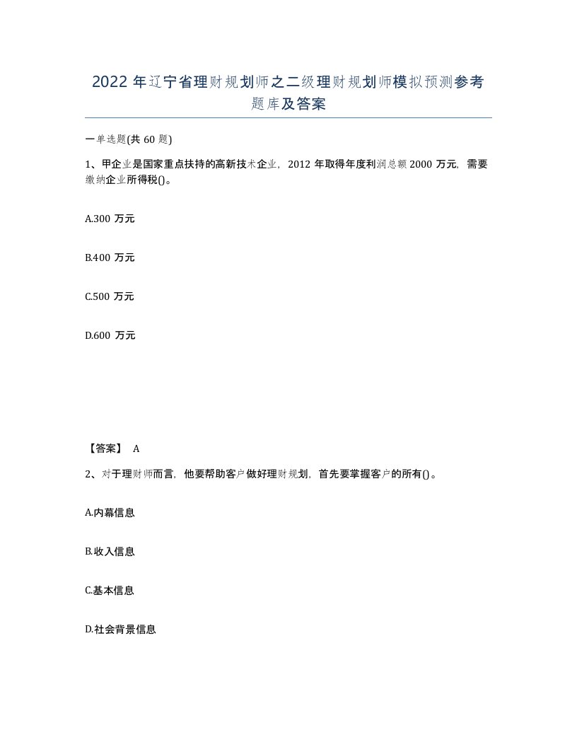 2022年辽宁省理财规划师之二级理财规划师模拟预测参考题库及答案