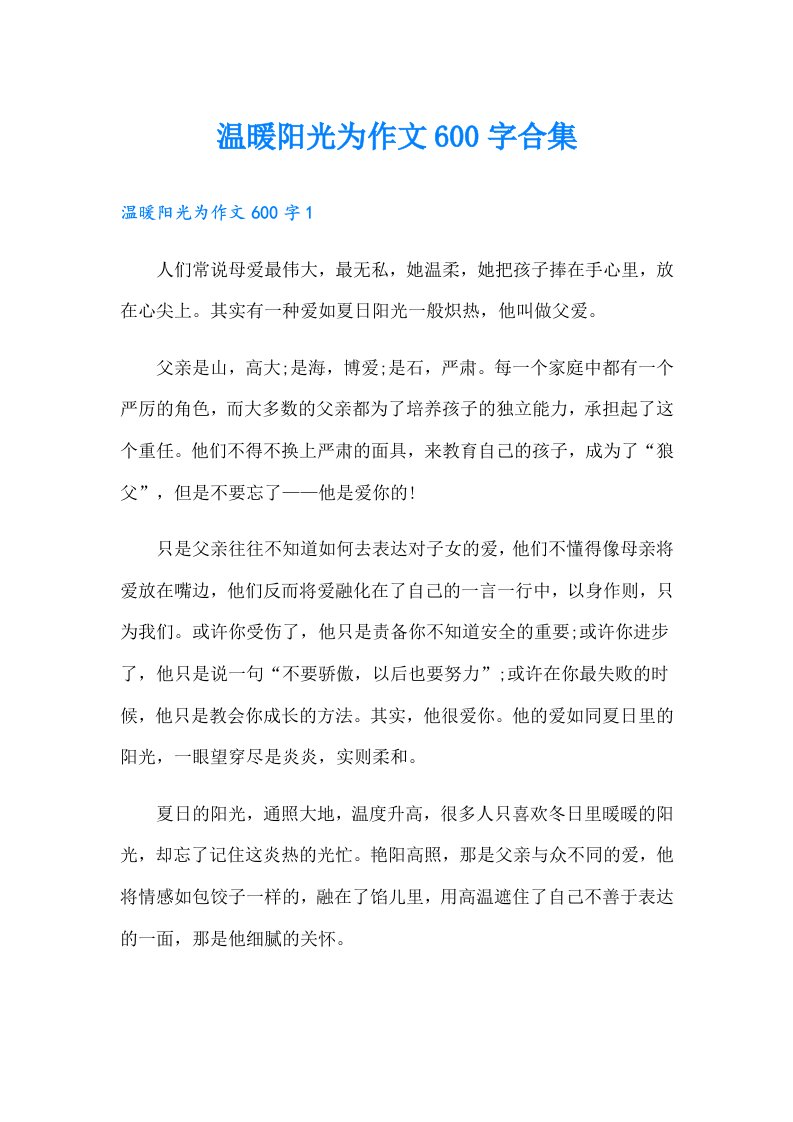 温暖阳光为作文600字合集