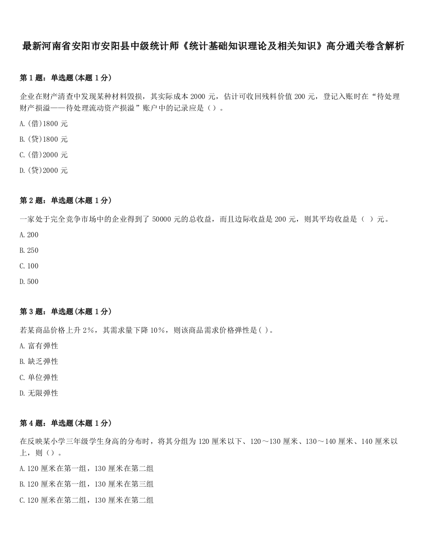 最新河南省安阳市安阳县中级统计师《统计基础知识理论及相关知识》高分通关卷含解析