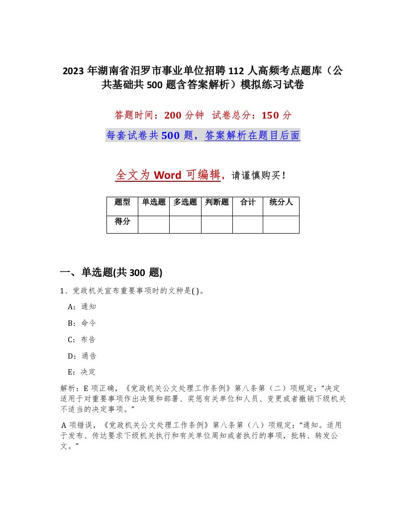 2023年湖南省汨罗市事业单位招聘112人高频考点题库公共基础共500题含答案解析模拟练习试卷