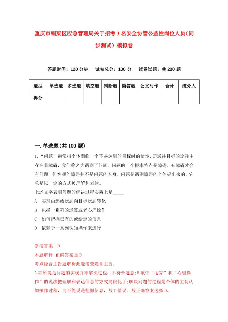 重庆市铜梁区应急管理局关于招考3名安全协管公益性岗位人员同步测试模拟卷8