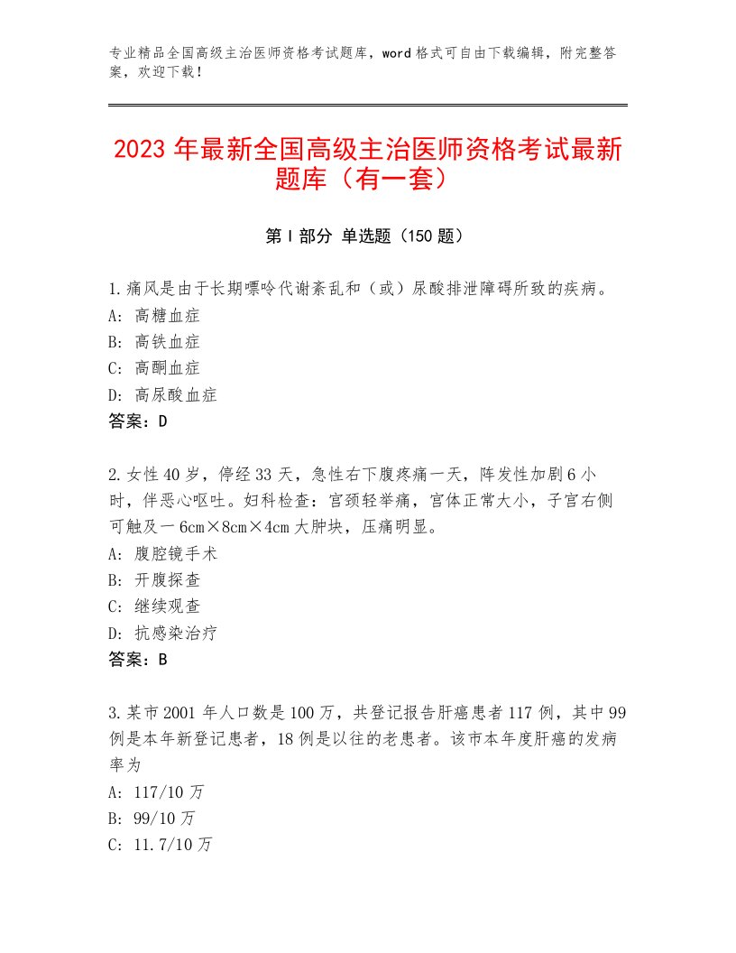 2023年全国高级主治医师资格考试大全及完整答案