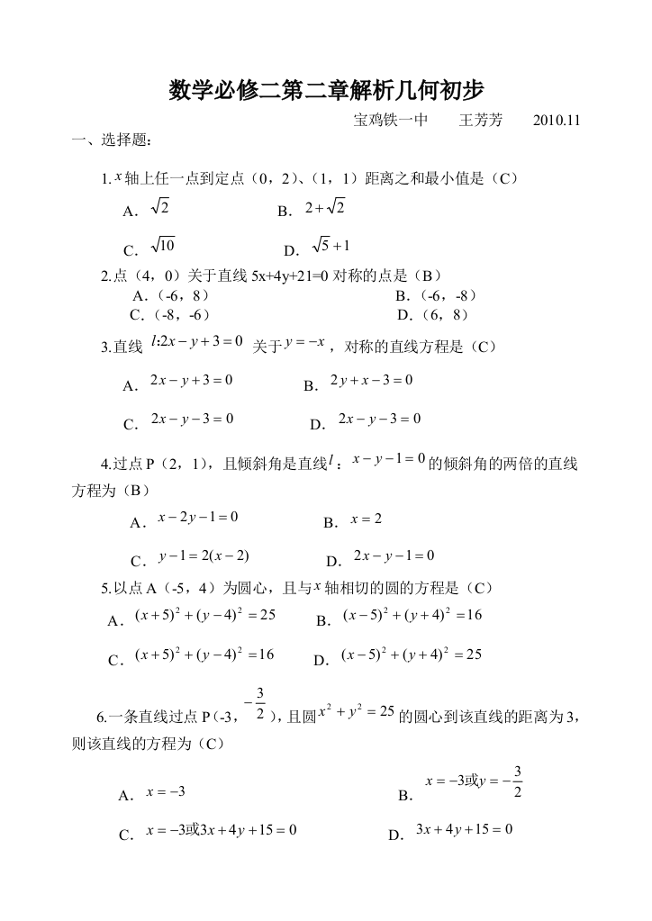 【小学中学教育精选】数学必修二第二章解析几何初步试卷及答案