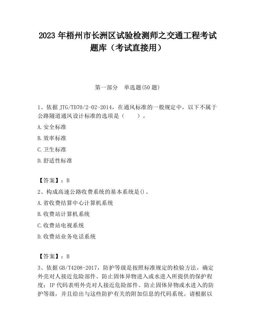 2023年梧州市长洲区试验检测师之交通工程考试题库（考试直接用）